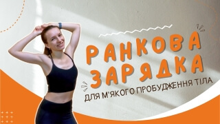 Ранкова зарядка. Комплекс вправ для руханки вдома фото