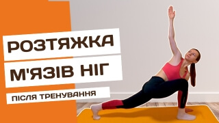 Розтяжка м'язів ніг після тренування фото