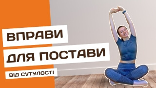 Вправи для постави та від сутулості сидячи фото