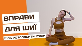 Вправи для м'язів шиї та плечей фото