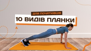 Як робити планку. 10 вправ планок для початківців - для зміцнення м'язів преса фото